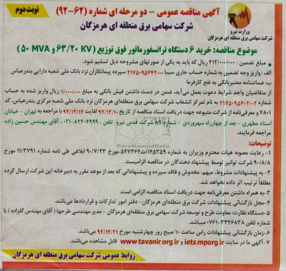 خرید 6 دستگاه ترانسفورماتور فوق توزیع 20/63 KV و 50MVA