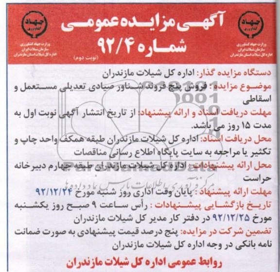 فروش پنج فروند شناور صیادی تعدیلی مستعمل و اسقاطی