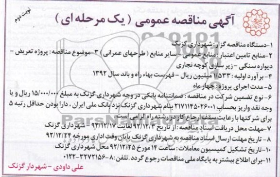 پروژه تعریض ، دیواره سنگی ، زیرسازی کوچه نجاری 