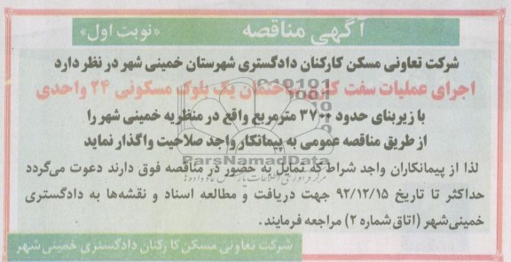 عملیات سفت کاری ساختمان یک بلوک مسکونی 24 واحدی 