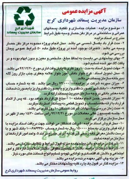 عملیات جداسازی و تفکیک پسماندهای عمرانی و ساختمانی 