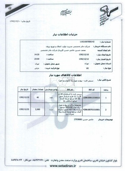 سینی ثابت - پیچ و مهره رک (چهارسو خور)
