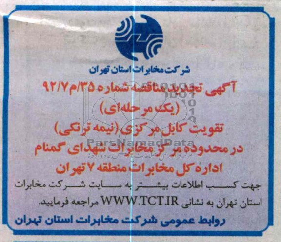 تقویت کابل مرکزی ( نیمه ترنکی)