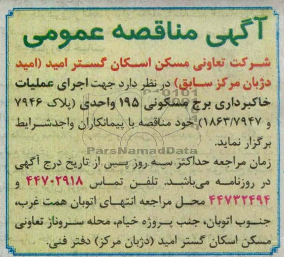 اجرای عملیات خاکبرداری برج مسکونی 195 واحدی 