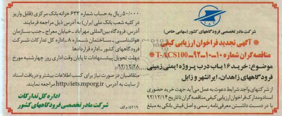 خرید و نصب 16 باب درب پروژه ایمنی زمینی فرودگاه های زاهدان ، ایرانشهر و زابل