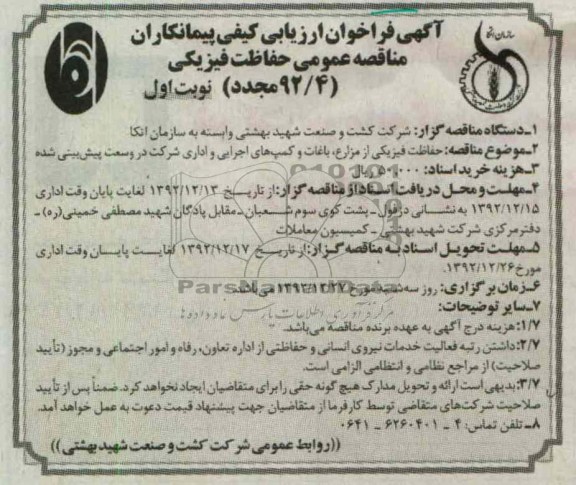 حفاظت فیزیکی از مزارع , باغات و کمپ های اجرایی 