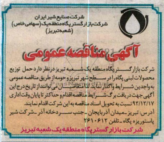 حمل توزیع محصولات لبنی پگاه را در سطح شهر تبریز و حومه 