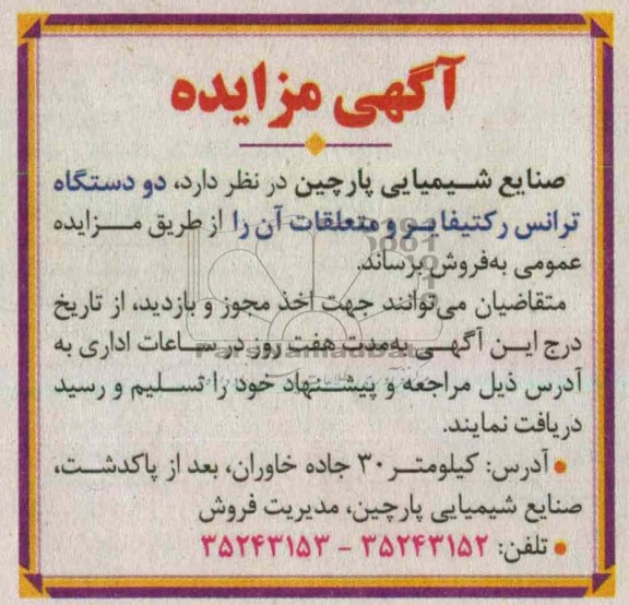 فروش دو دستگاه ترانس رکتیفایر و متعلقات آن