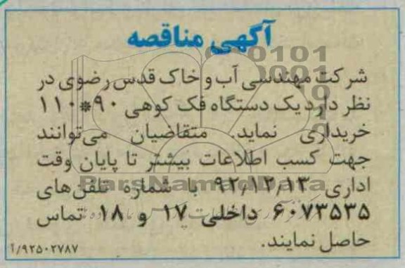 یک دستگاه فک کوهی 90× 110