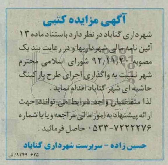 واگذاری اجرای طرح پارکینگ حاشیه ای شهر گناباد