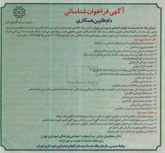 انجام خدمات مددکاری اجتماعی به آسیب دیدگان اجتماعی در مراکز تابعه  و ...