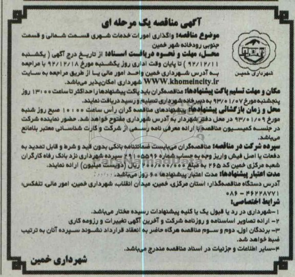 واگذاری امورات خدمات شهری قسمت شمالی و قسمت جنوبی رودخانه شهر خمین 