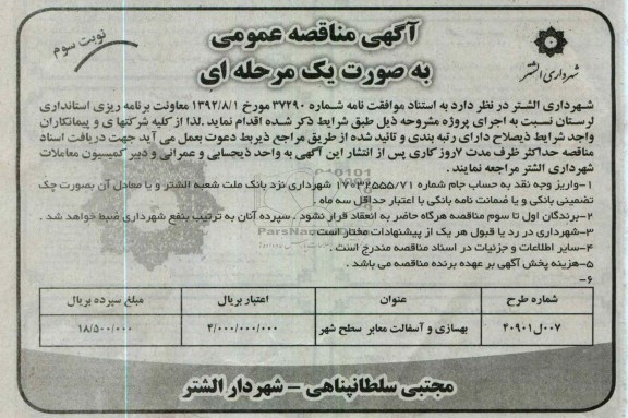 بهسازی و آسفالت معابر سطح شهر