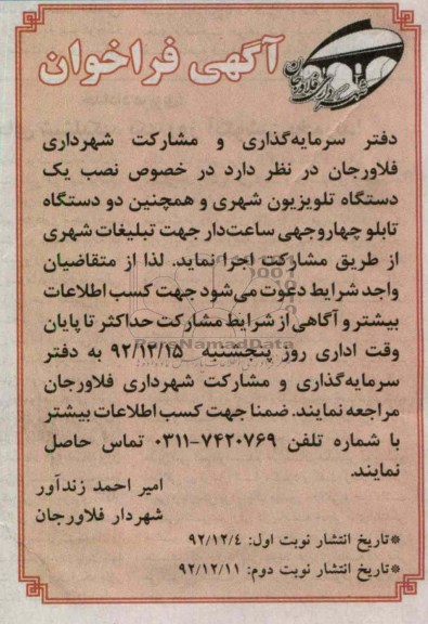 نصب یک دستگاه تلویزیون شهری و همچنین دو دستگاه تابلو چهاروجهی ساعت دار 