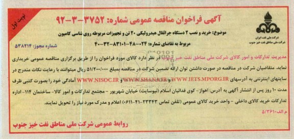 خرید و نصب 2 دستگاه جراثقال هیدرولیکی 20 تن و تجهیزات مربوطه روی شاسی کامیون