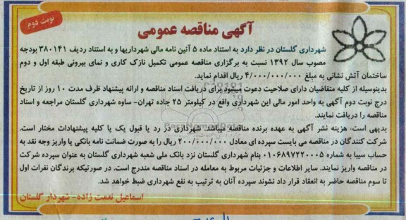 تکمیل نازک کاری و نمای بیرونی طبقه اول و دوم ساختمان آتش نشانی 