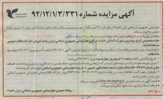 فروش 37 دستگاه از خودرو و موتور سیکلت مازاد و قابل شماره گذاری خود