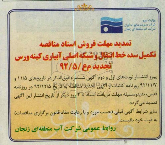 تکمیل سد،خط انتقال و شبکه اصلی آبیاری کینه ورس 