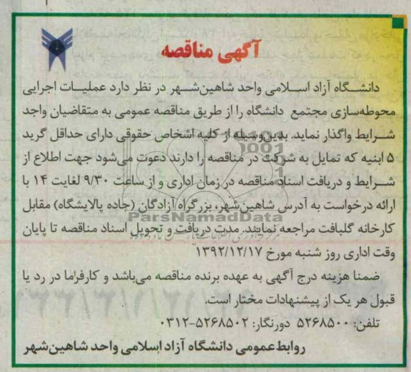 عملیات اجرایی محوطه سازی مجتمع دانشگاه