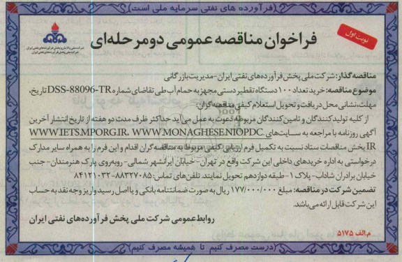 خرید تعداد 100 دستگاه تقطیر دستی مجهز به حمام آب 