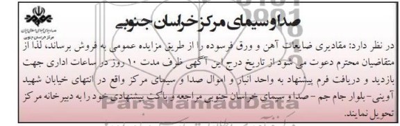 فروش مقادیری ضایعات اهن و ورق فرسوده 