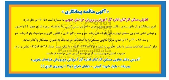 امور پیمانکاری آرماتور بندی، قالب بندی و بتن ریزی- اجرای نبشی کشی نما ده طبقه 