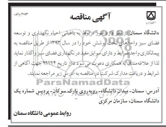امور مربوط به باغبانی ، احیا ، نگهداری و توسعه فضای سبز واحدهای تحت پوشش خود 