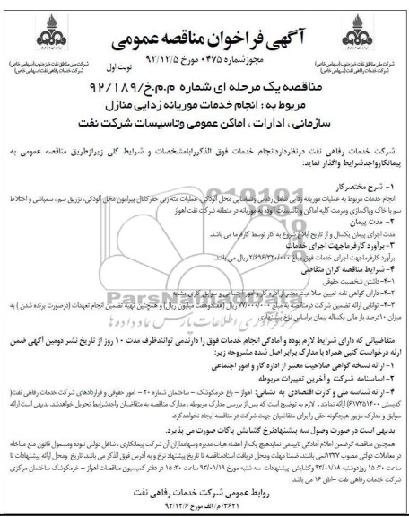 مربوط به انجام خدمات موریانه زدایی منازل سازمانی , ...