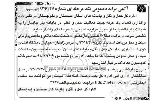 واگذاری تعداد یک غرفه جهت فعالیت حمل و نقلی در پایانه بار چابهار