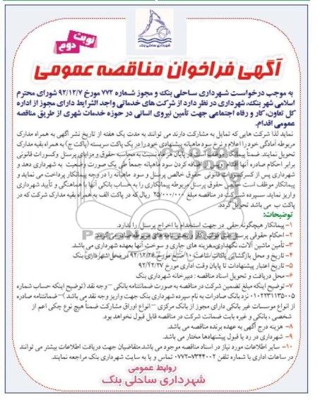 جهت تامین نیروی انسانی در حوزه خدمات شهری 