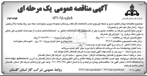 باقیانده پیمان تکمیل مسیر و شبکه توزیع و نصب انشعابات گاز 