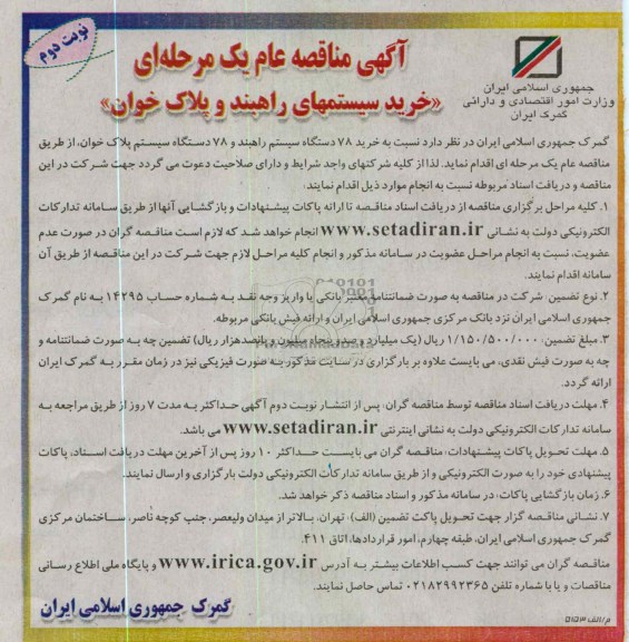 خرید 78 دستگاه سیستم راهبند و 78 دستگاه سیستم پلاک خوان 