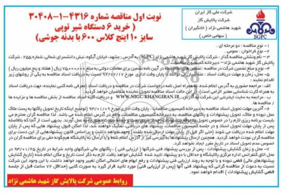 خرید 6 دستگاه شیر توپی 