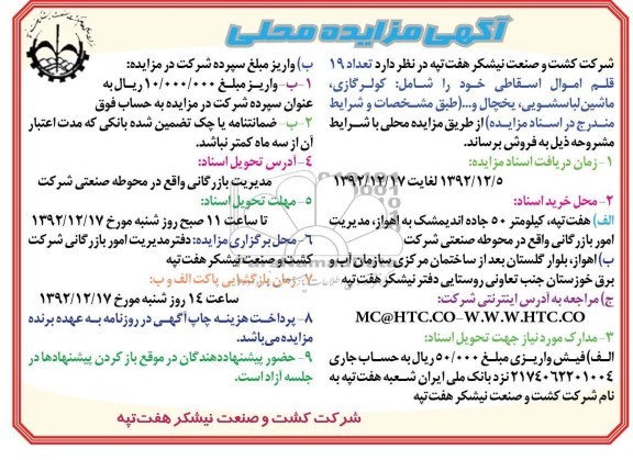 فروش تعداد 19 قلم اموال اسقاطی 
