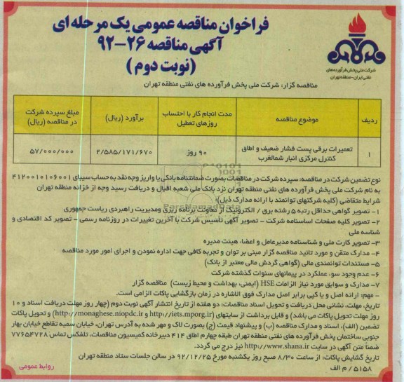 تعمیرات برقی پست فشار ضعیف و اطاق کنترل مرکزی انبار شمالغرب 