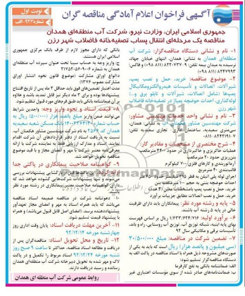 انتقال پساب تصفیه خانه فاضلاب 