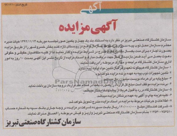 محل ذوب پیه سوزی در محوطه سازمان