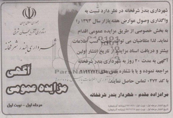 واگذاری وصول عوارض هفته بازار سال 1393 را به بخش خصوصی 