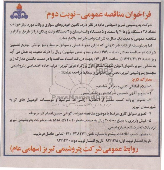 تامین خودروهای سواری و وانت 