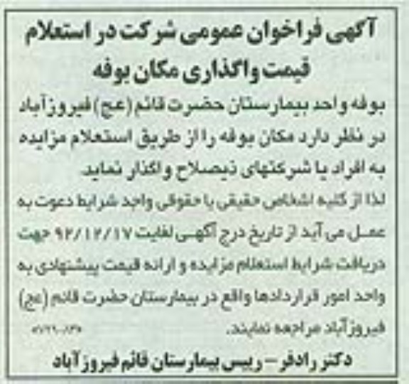 شرکت در استعلام قیمت واگذاری مکان بوفه