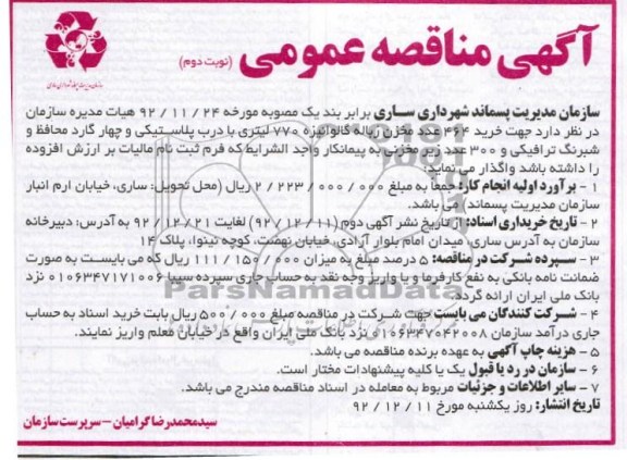خرید 464 عدد مخزن زباله گالوانیزه 770 لیتری با درب پلاستیکی ...
