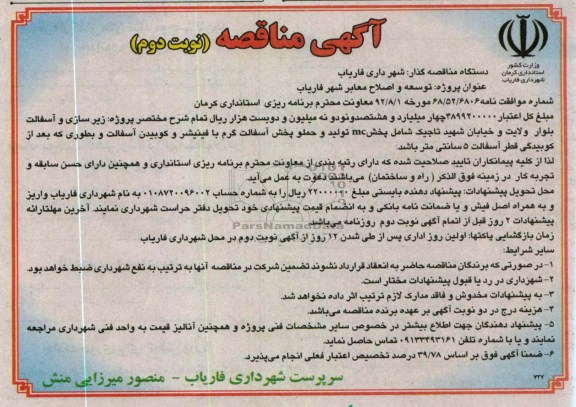 توسعه و اصلاح معابر شهر فاریاب 