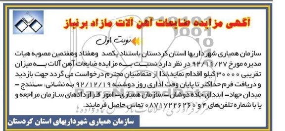 ضایعات آهن آلات به میزان تقریبی 30000 کیلو