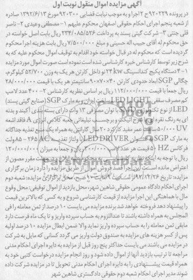 فروش چهار دستگاه پکیج کندانسینگ، 400 عدد لامپ کم مصرف و ...