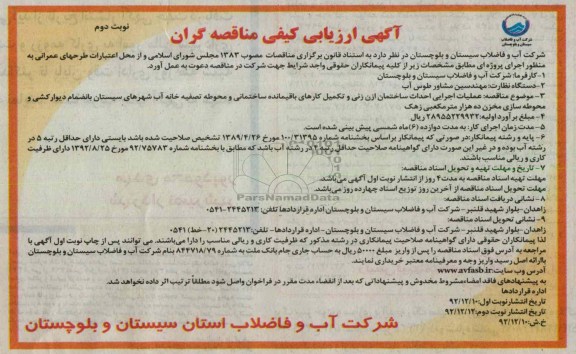 عملیات اجرایی احداث ساختمان ازن زنی و تکمیل کمارهای باقیمانده ساختمانی و محوطه تصفیه خانه آب شهر