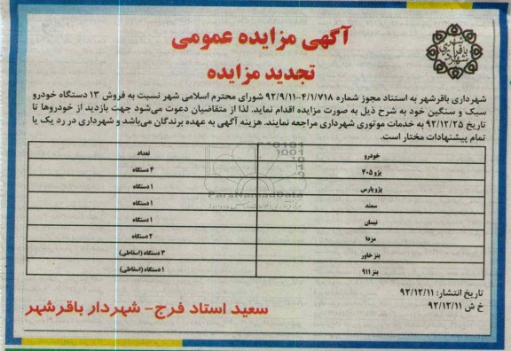  فروش 13 دستگاه خودرو سبک و سنگین خود 