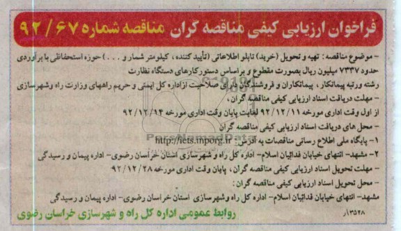  تهیه و تحویل (خرید) تابلو اطلاعاتی (تایید کننده، کیلومتر شمار و ...) 