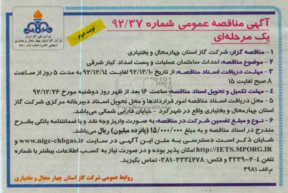 احداث ساختمان عملیات و پست امداد 