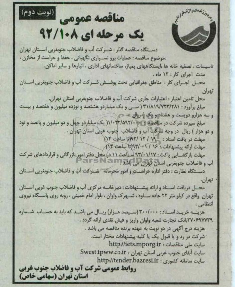 عملیان برونسپاری نگهبانی، حفظ و حراست از مخازن، تاسیسات ، تصفیه خانه ها ...