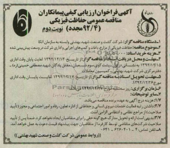 حفاظت فیزیکی از مزارع , باغات و کمپ های اجرایی 
